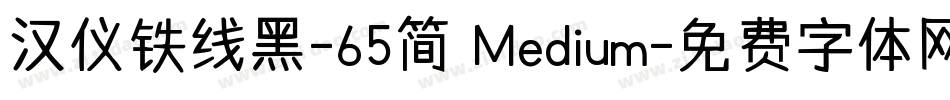 汉仪铁线黑-65简 Medium字体转换
